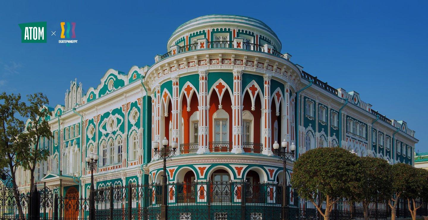 Строим Екатеринбург