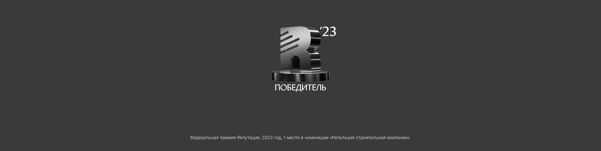 Лучшая репутация в строительстве в России